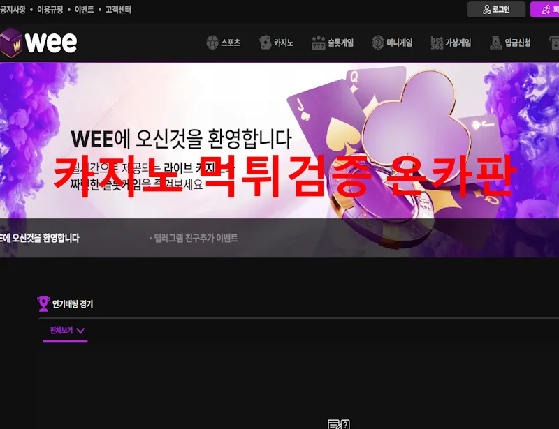 wee 먹튀 증거