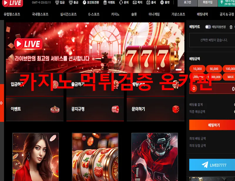 라이브 먹튀 증거
