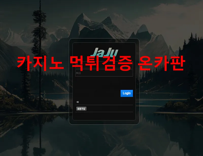 자주벳 먹튀 증거