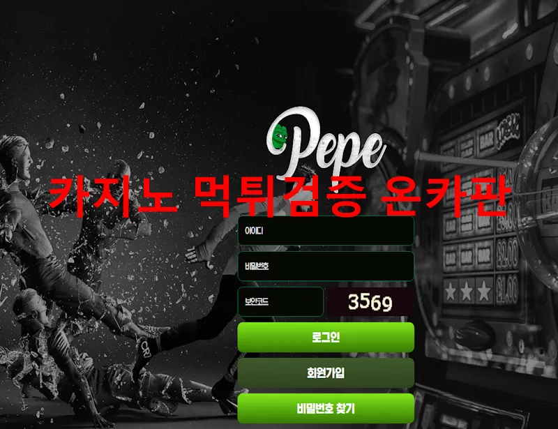 페페 먹튀 증거