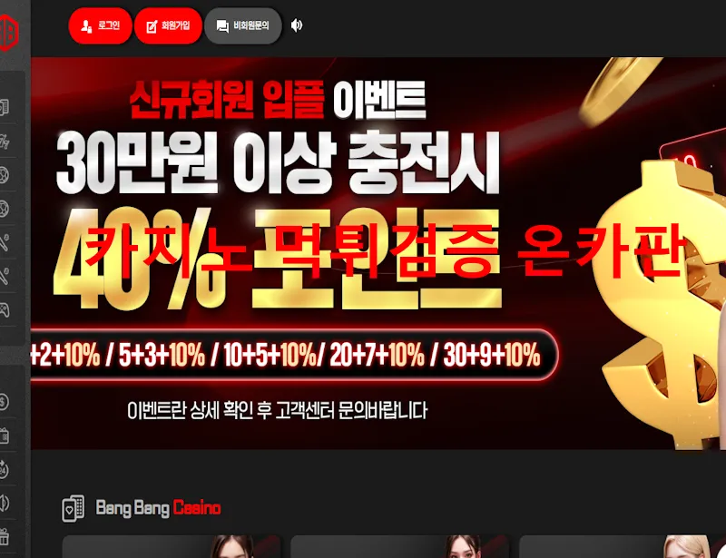 뱅뱅 먹튀 증거