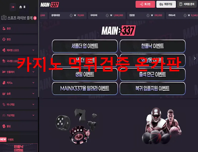 메인337 먹튀 증거