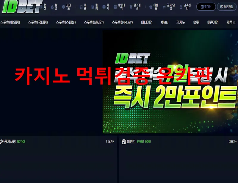 아이디벳 먹튀 증거