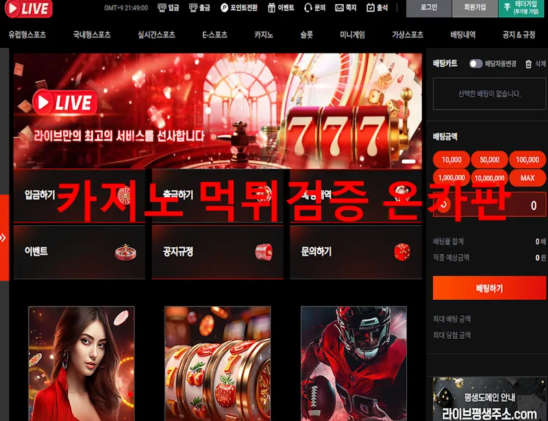 라이브 먹튀 증거