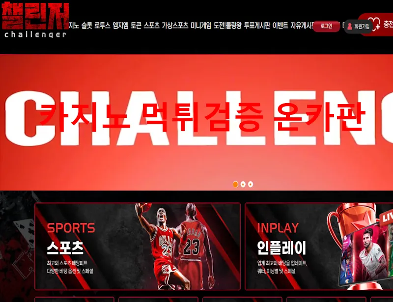 챌린저 먹튀 증거