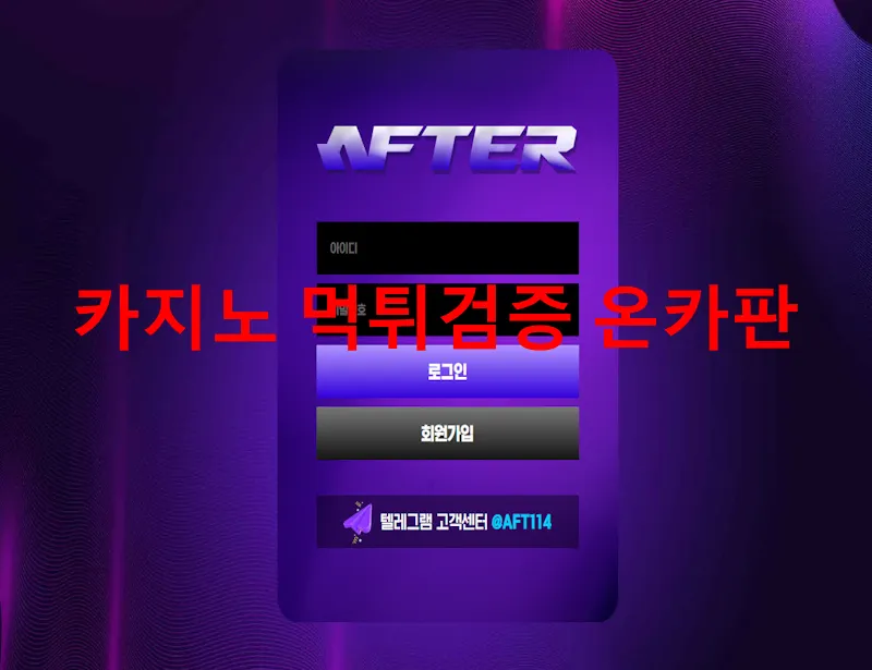 애프터 먹튀 증거