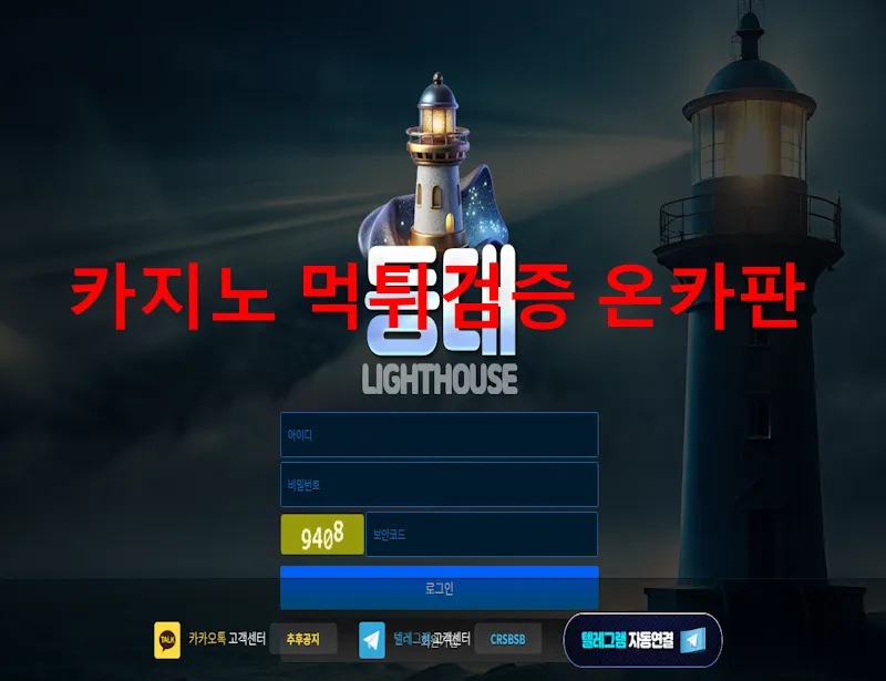 등대 먹튀 증거