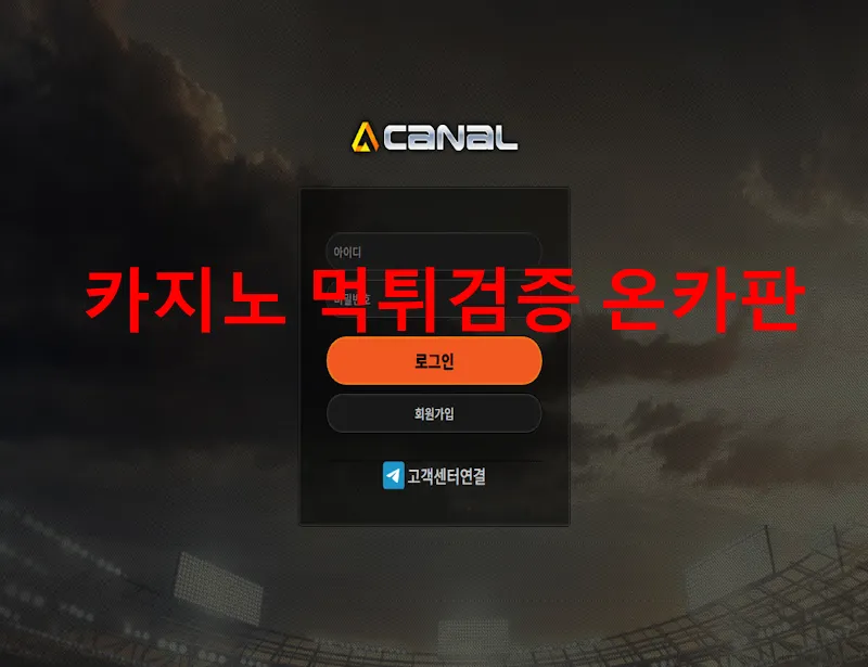 카날 먹튀 증거