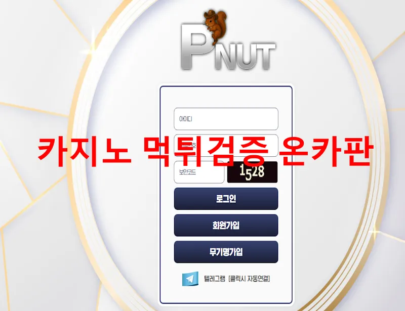 피넛 먹튀 증거