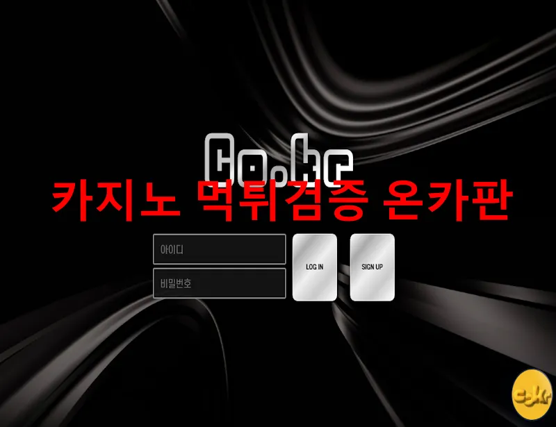코크벳 먹튀 증거