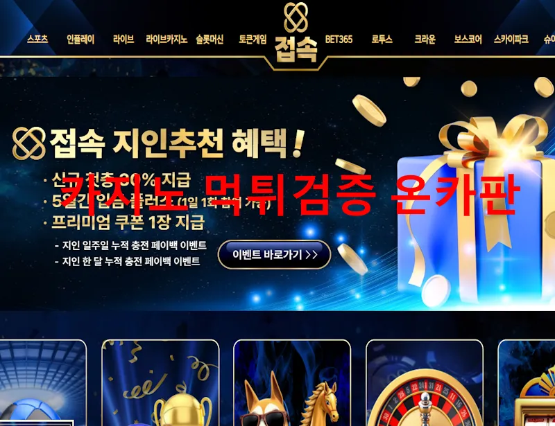 접속 먹튀 증거