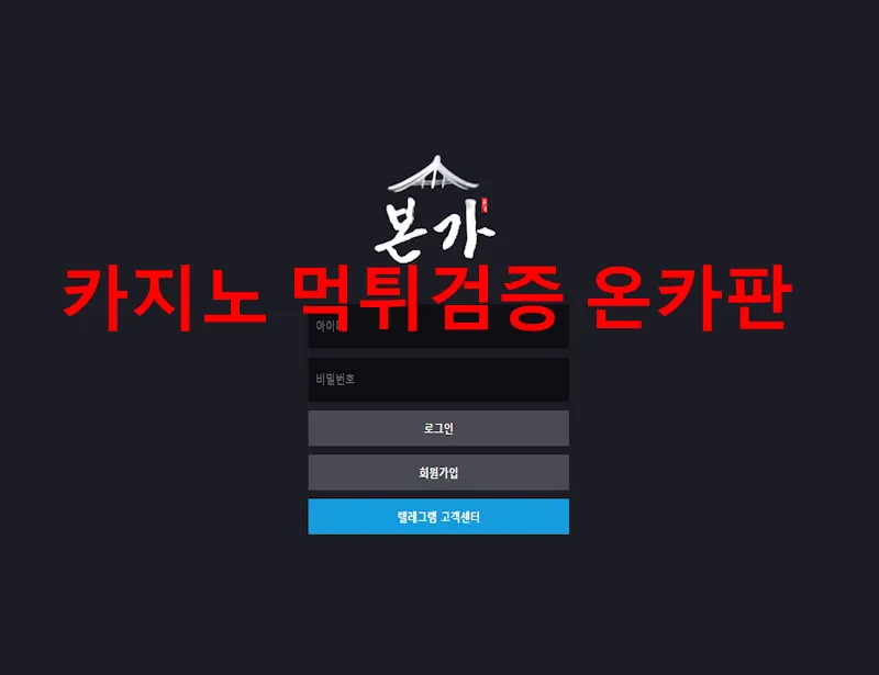 본가 먹튀 증거