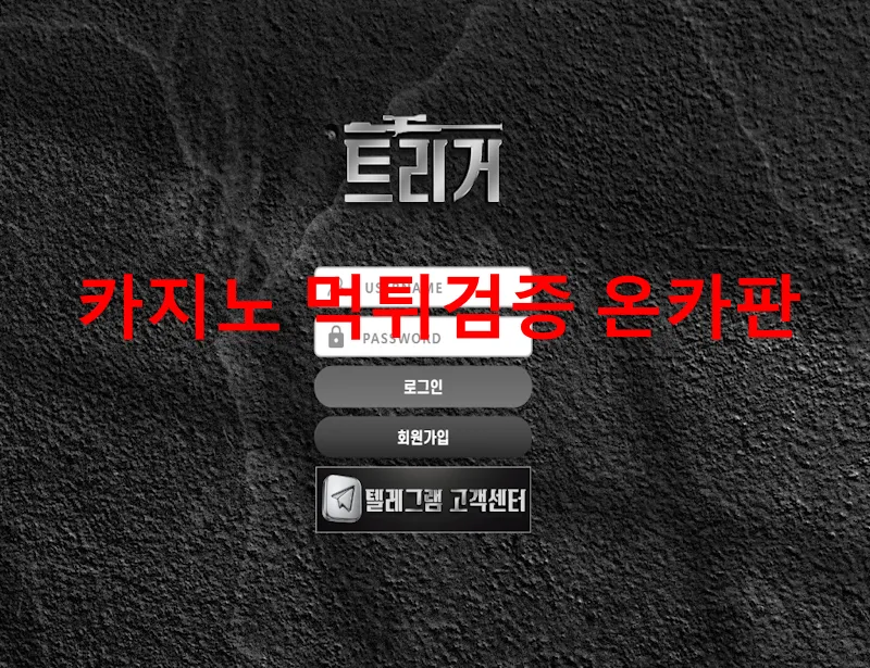 트리거 먹튀 증거