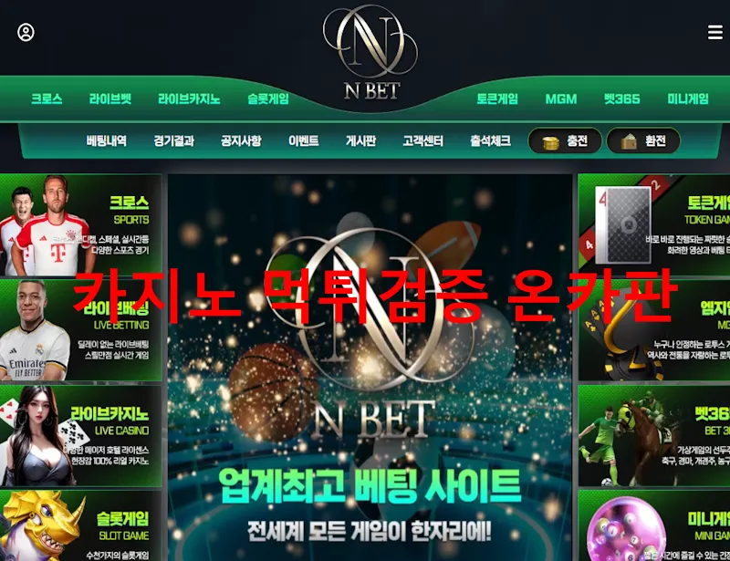 엔벳 먹튀 증거