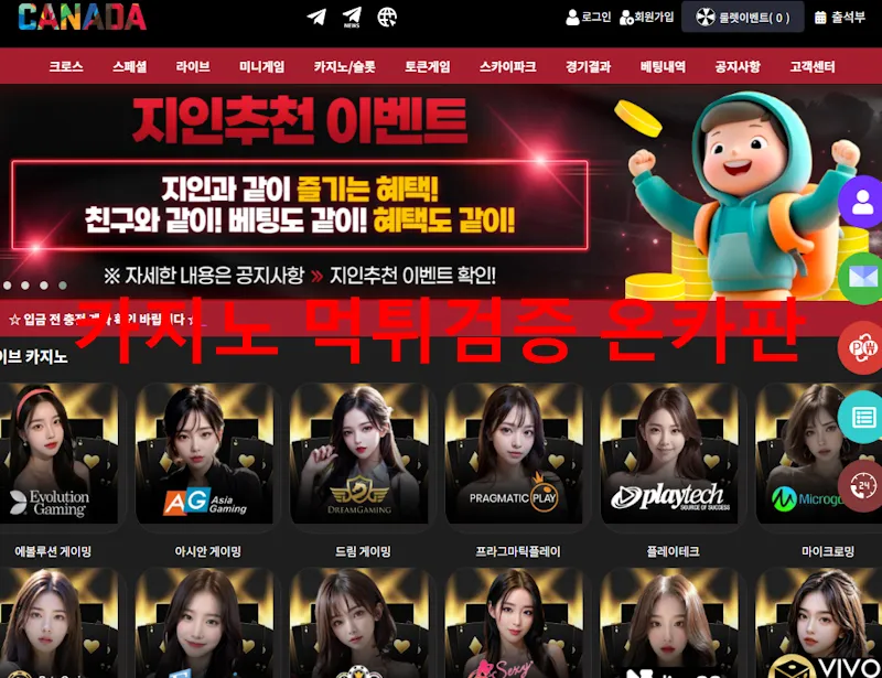 캐나다 먹튀 증거
