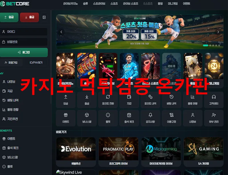 벳코어 먹튀 증거