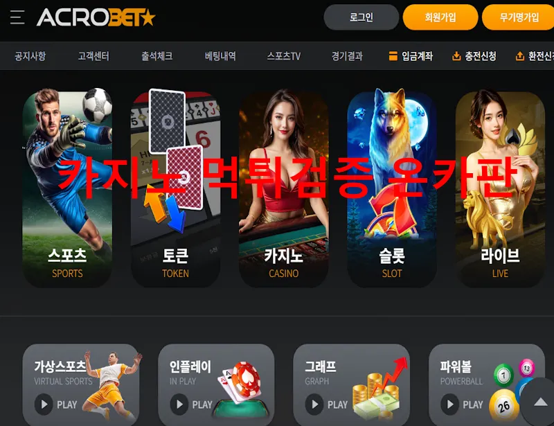 아크로벳 먹튀 증거