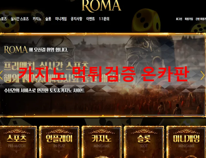 로마 먹튀 증거