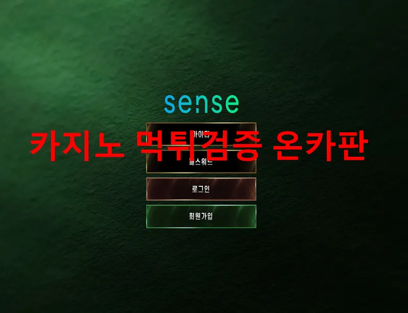 센스 먹튀 증거