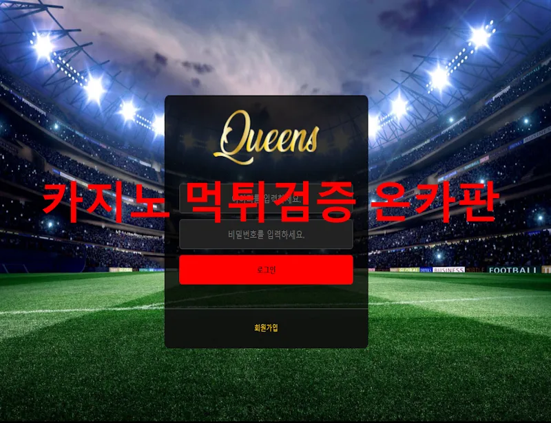 퀸즈 먹튀 증거