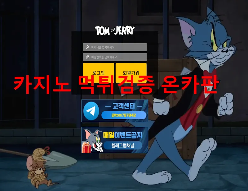 톰과제리 먹튀 증거