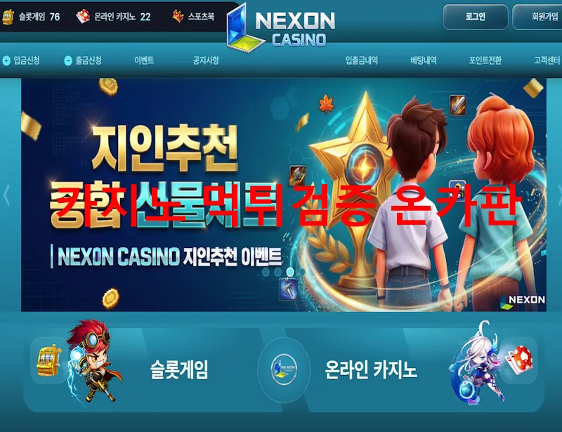 넥슨카지노 먹튀 증거