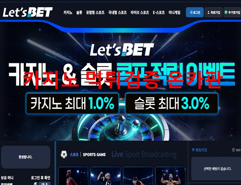 렛츠벳 먹튀 증거