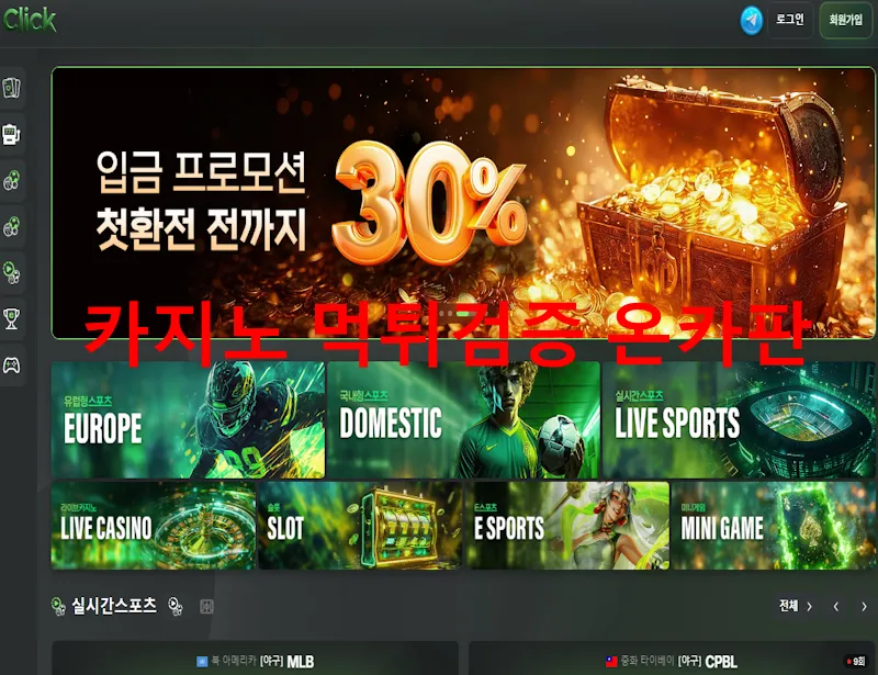 클릭 먹튀 증거
