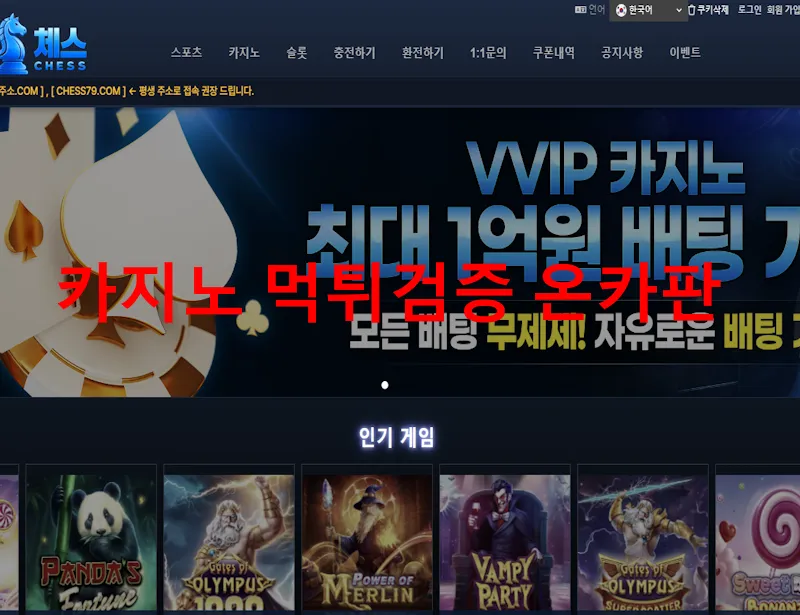 체스 먹튀 증거