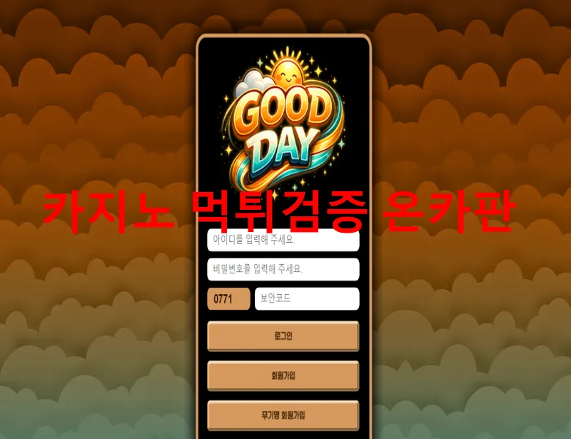 굿데이 먹튀 증거