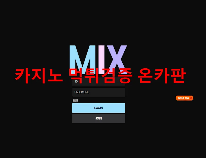 믹스 먹튀 증거