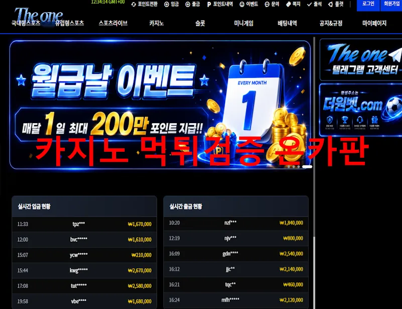 The one 먹튀 증거