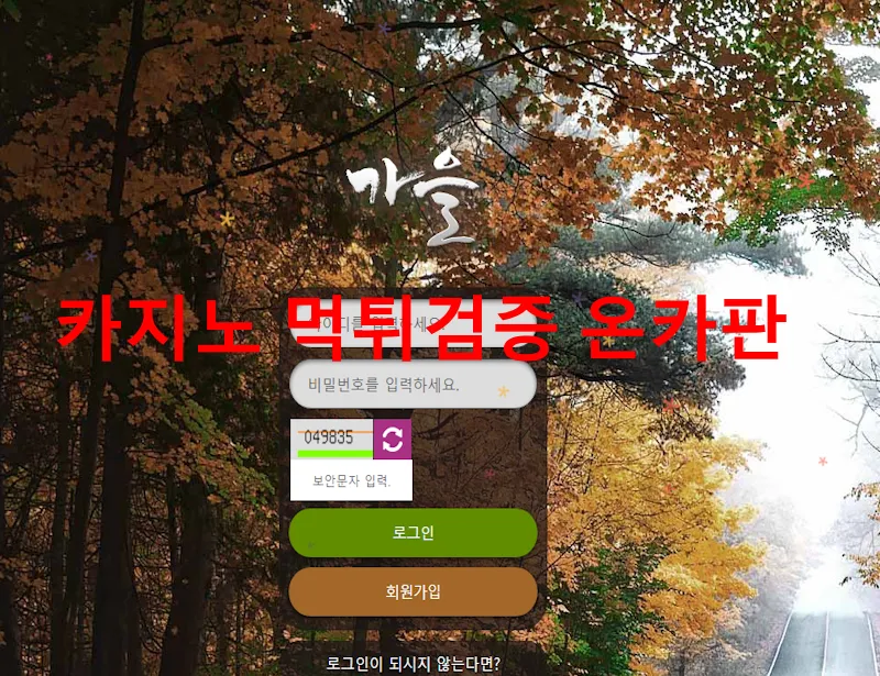 가을 먹튀 증거
