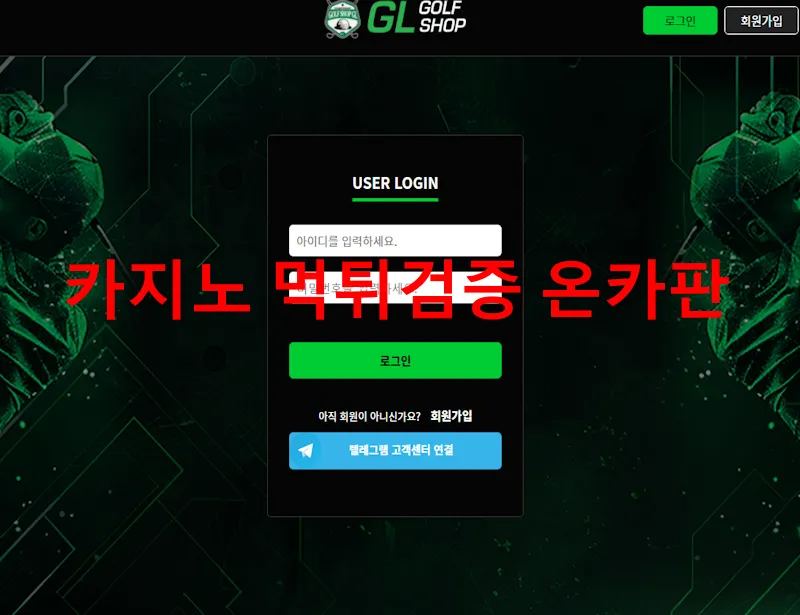 골프샵 먹튀 증거