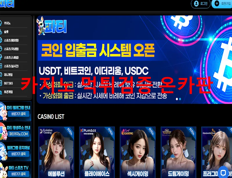 파티 먹튀 증거