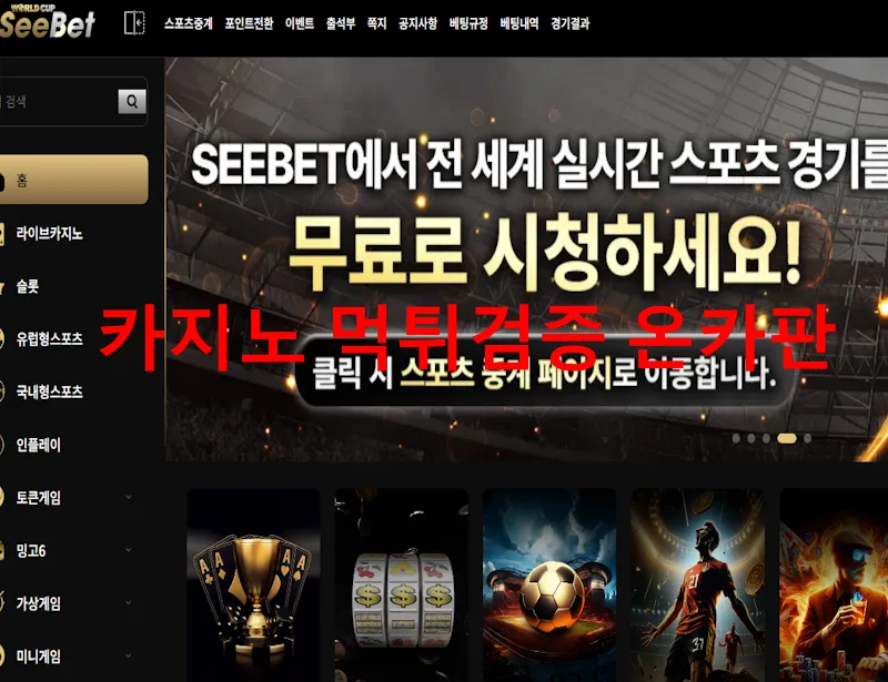 see벳 먹튀 증거