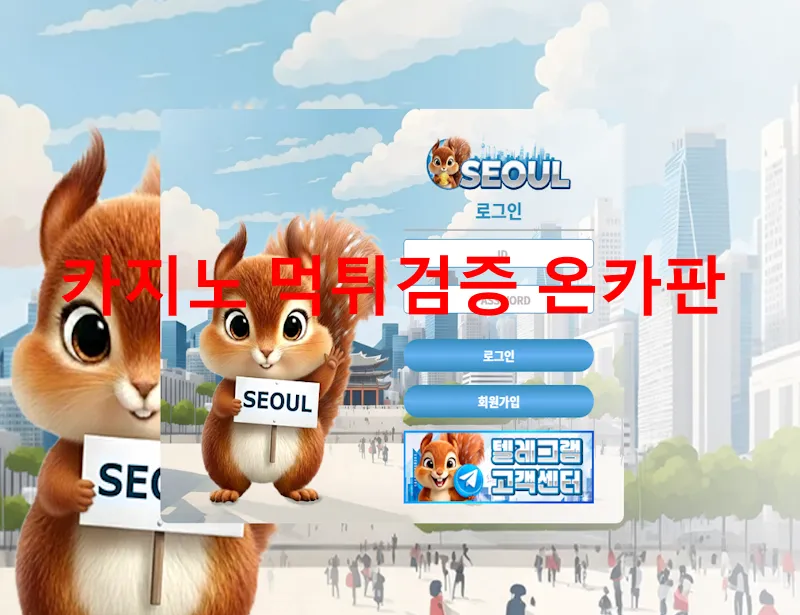서울 먹튀 증거