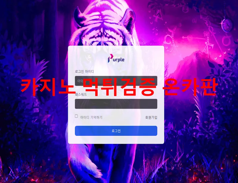 퍼플 먹튀 증거