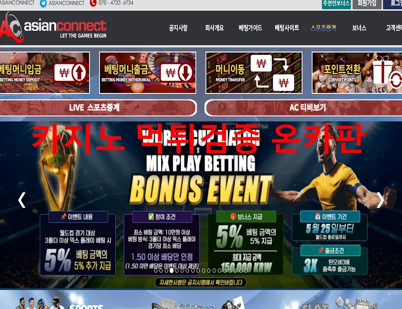 아시안커넥트 먹튀 증거