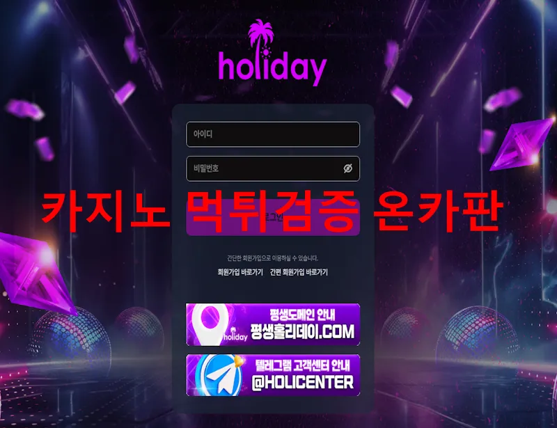홀리데이 먹튀 증거