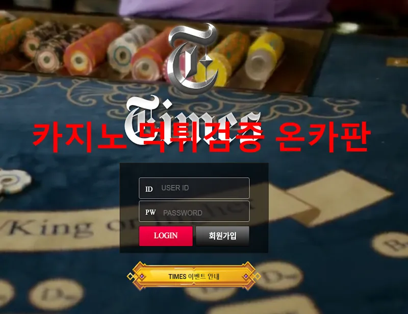 타임즈 먹튀 증거