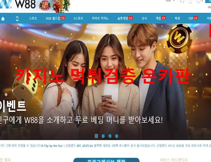 w88 먹튀 증거