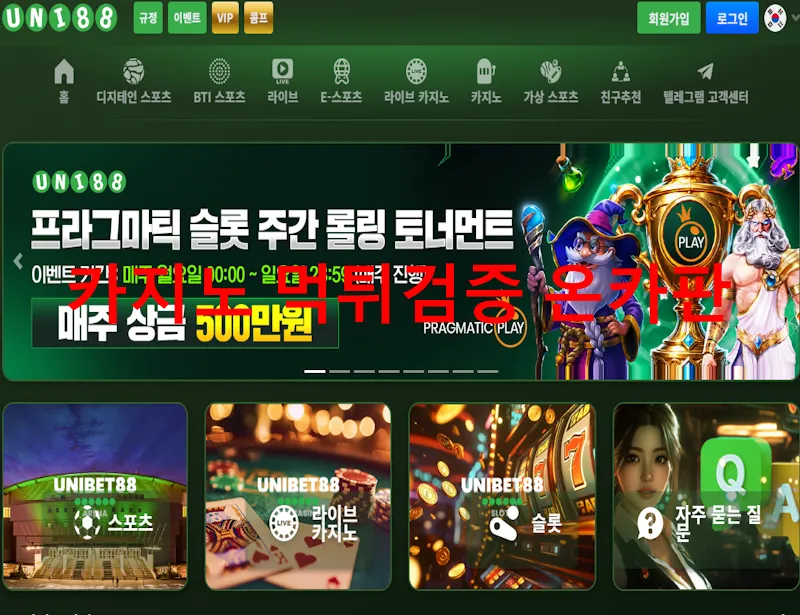 유니벳 먹튀 증거