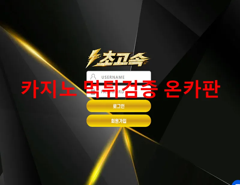 초고속 먹튀 증거