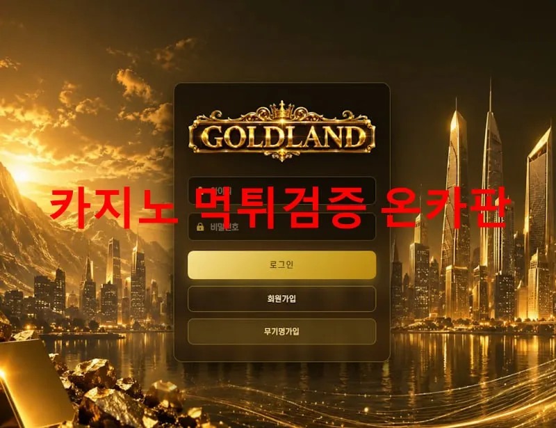 골드랜드 먹튀 증거