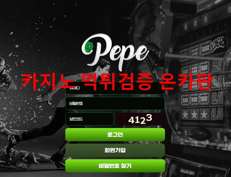 페페 먹튀 증거