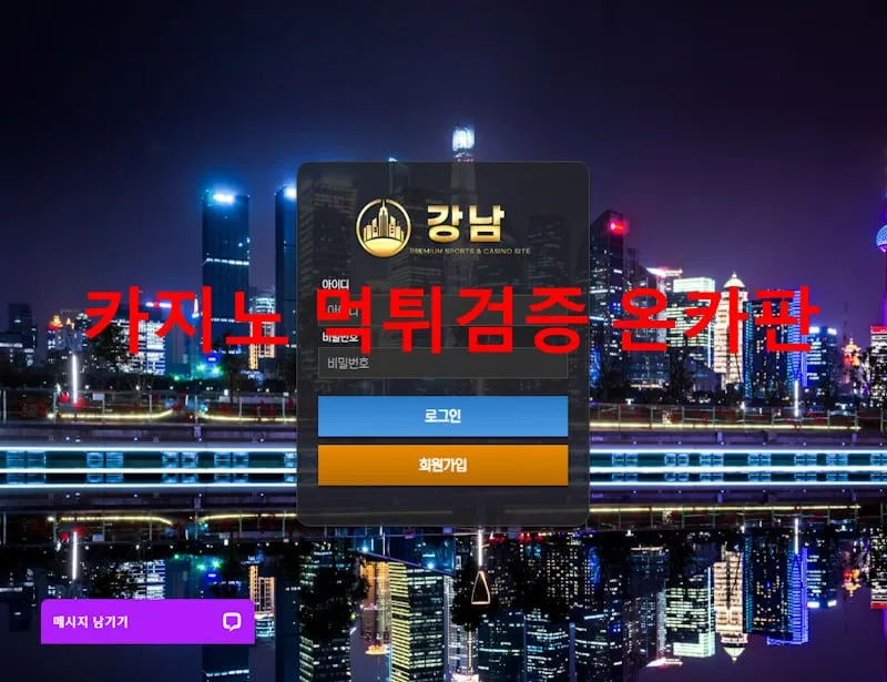 강남 먹튀 증거