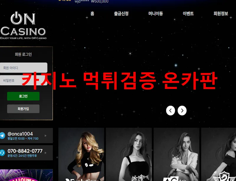 온카지노 먹튀 증거