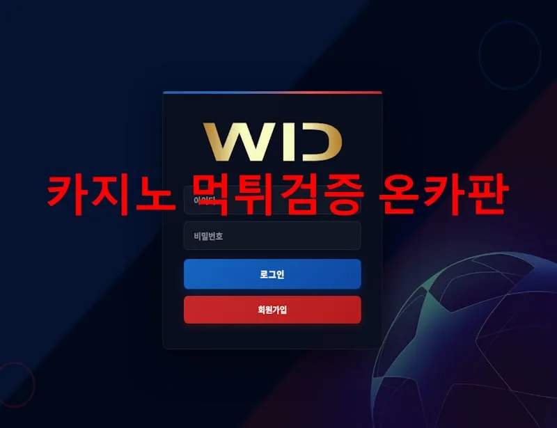 위드 먹튀 증거