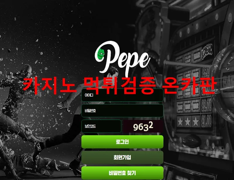 페페 먹튀 증거